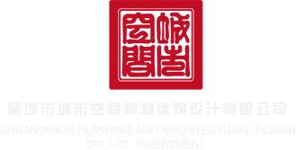 小骚逼91深圳市城市空间规划建筑设计有限公司
